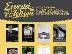 Αφίσα της διοργάνωσης «Σινεμά κάτω από τ’ Αστέρια 2026» του Φεστιβάλ Κινηματογράφου Χανίων στον Δημοτικό Κινηματογράφο Κήπος.