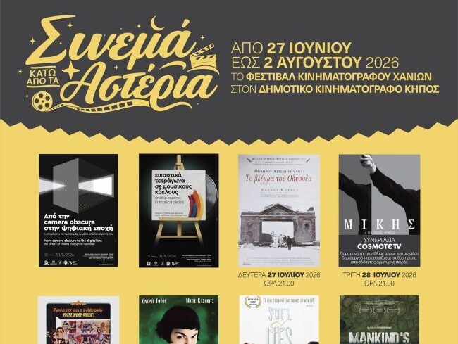 Αφίσα της διοργάνωσης «Σινεμά κάτω από τ’ Αστέρια 2026» του Φεστιβάλ Κινηματογράφου Χανίων στον Δημοτικό Κινηματογράφο Κήπος.