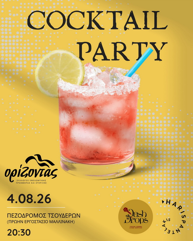Αφίσα του Cocktail Party για τη στήριξη του Συλλόγου Ορίζοντας στα Χανιά.