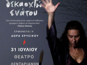 dekaoxtw_enatou-monologos