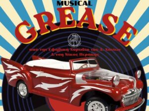 grease-efiviki-xorwdia-dimou-chaniwn