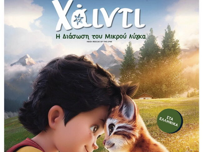 Η Χάιντι αγκαλιά με τον μικρό λύγκα Πέπερ στην επίσημη αφίσα της ταινίας «Χάιντι: Η Διάσωση του Μικρού Λύγκα».