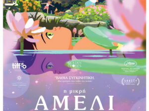 Αφίσα της ταινίας «Η μικρή Αμελί» που προβάλλεται στον Δημοτικό Κινηματογράφο Κήπος στα Χανιά.