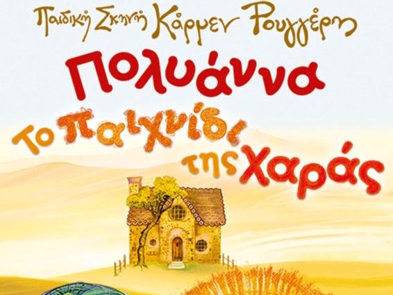 karmen-rouggeri-polyanna-to-paixnidi-tis-xaras