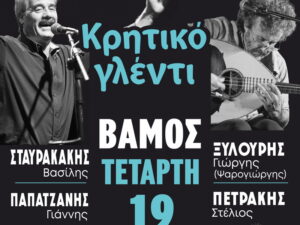 Αφίσα για το κρητικό γλέντι με τους Σταυρακάκη, Ψαρογιώργη, Παπατζανή και Πετράκη στον Βάμο.