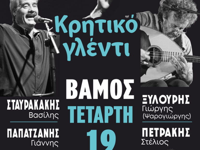 Αφίσα για το κρητικό γλέντι με τους Σταυρακάκη, Ψαρογιώργη, Παπατζανή και Πετράκη στον Βάμο.