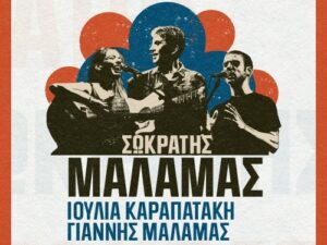 malamas-kalokairi2026