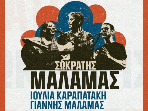 malamas-kalokairi2026