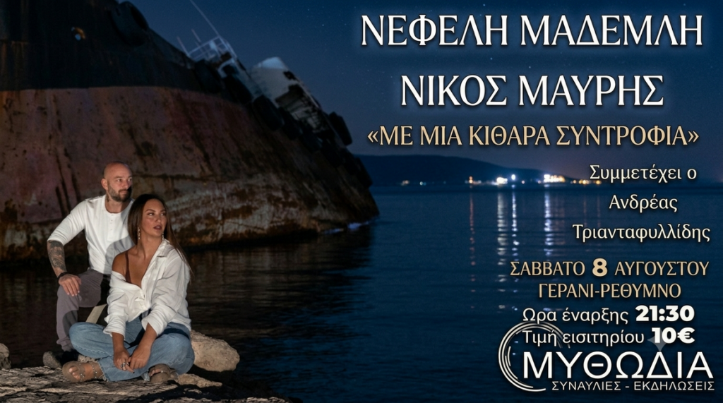 Νεφέλη Μαδεμλή και Νίκος Μαυρής στη μουσική παράσταση «Με μια κιθάρα συντροφιά» στο θέατρο Μυθωδία στο Γεράνι Ρεθύμνου.