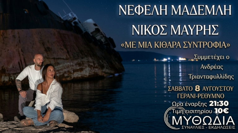 Νεφέλη Μαδεμλή και Νίκος Μαυρής στη μουσική παράσταση «Με μια κιθάρα συντροφιά» στο θέατρο Μυθωδία στο Γεράνι Ρεθύμνου.