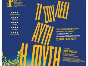 provoli-tainias-cine-kipos-ti-sou-leei-auti-i-fisi