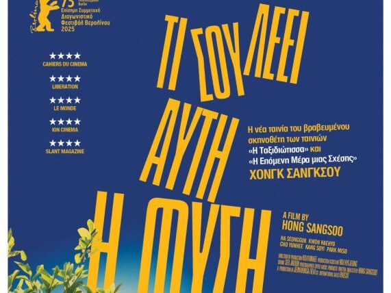 provoli-tainias-cine-kipos-ti-sou-leei-auti-i-fisi