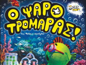 Ο Ψαροτρομάρας από το Κουκλοθέατρο Κρήτης στο Αμφιθέατρο Λενταριανών