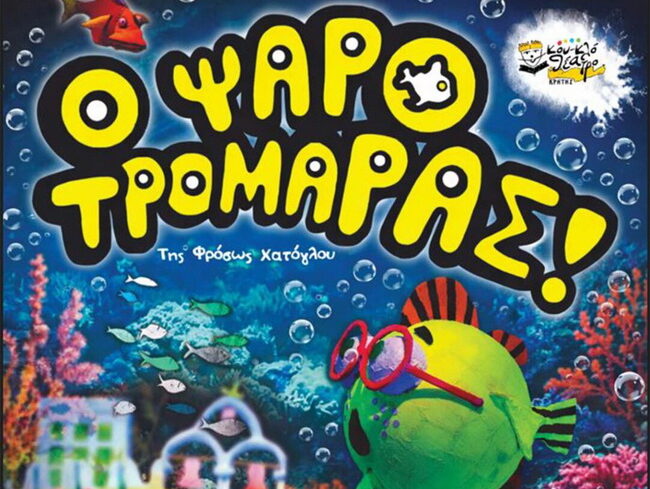 Ο Ψαροτρομάρας από το Κουκλοθέατρο Κρήτης στο Αμφιθέατρο Λενταριανών