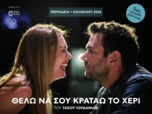 Η παράσταση "Θέλω να σου κρατάω το χέρι" στο Θέατρο Ανατολικής Τάφρου
