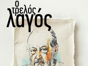 trelos_lagos-theatro-kydwnia