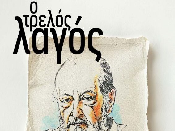 trelos_lagos-theatro-kydwnia