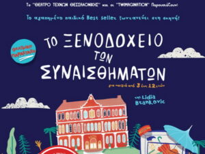 Η αφίσα της παιδικής θεατρικής παράστασης «Το Ξενοδοχείο των Συναισθημάτων» στα Χανιά.