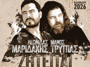 zitite-irwas-maridakis-trypias
