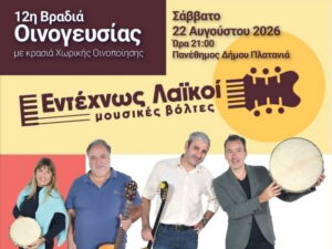 Αφίσα για τη 12η Βραδιά Οινογευσίας στην Πανέθημο στις 22 Αυγούστου 2026 με το μουσικό σχήμα «Έντεχνοι Λαϊκοί».