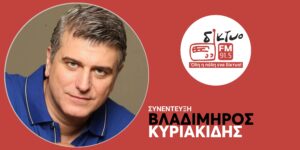 o_vladimiros_kiriakidis_sto_diktyofm