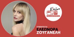 eleonora_zouganeli_sto_diktyofm
