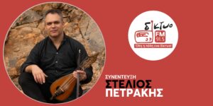 o_stelios_petrakis_sto_diktyofm