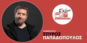 o_spiros_papadopoulos_sto_diktyofm