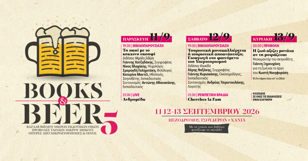 Πρόγραμμα του 5ου Books & Beers της Terra Verde στα Χανιά, 11–13 Σεπτεμβρίου 2026