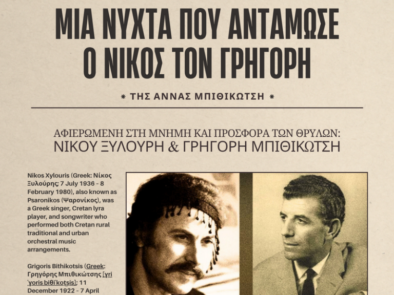 φίσα της μουσικής παράστασης για τον Νίκο Ξυλούρη και τον Γρηγόρη Μπιθικώτση στην Ποταμίδα Κισσάμου