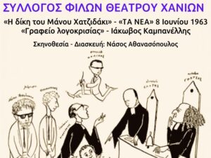 Η αφίσα της παράστασης «Η δίκη του Μάνου Χατζιδάκι» και «Γραφείο λογοκρισίας» στο ΕΛΜΕΠΑ Χανίων