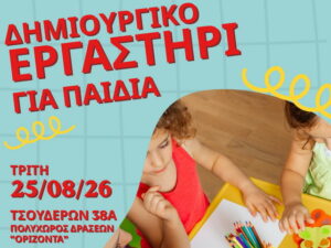 Αφίσα για το δημιουργικό εργαστήρι για παιδιά του «Ορίζοντα» στις 25 Αυγούστου 2026 στα Χανιά