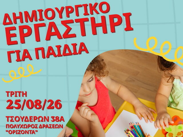Αφίσα για το δημιουργικό εργαστήρι για παιδιά του «Ορίζοντα» στις 25 Αυγούστου 2026 στα Χανιά