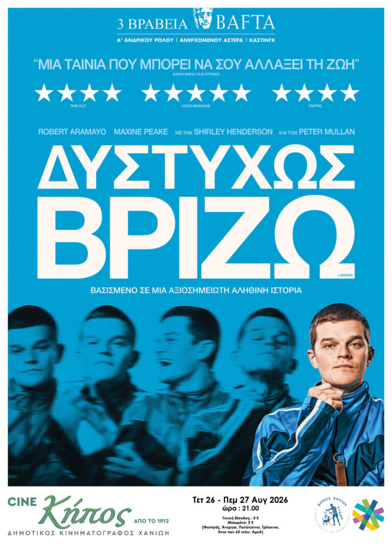 Αφίσα της ταινίας «Δυστυχώς Βρίζω» που προβάλλεται στον Δημοτικό Κινηματογράφο Κήπο στα Χανιά.