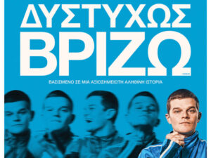 Αφίσα της ταινίας «Δυστυχώς Βρίζω» που προβάλλεται στον Δημοτικό Κινηματογράφο Κήπο στα Χανιά