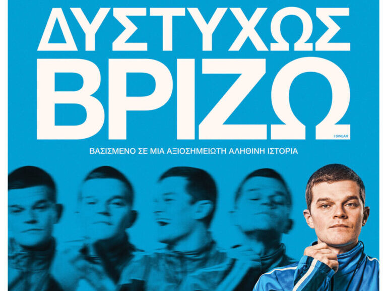 Αφίσα της ταινίας «Δυστυχώς Βρίζω» που προβάλλεται στον Δημοτικό Κινηματογράφο Κήπο στα Χανιά