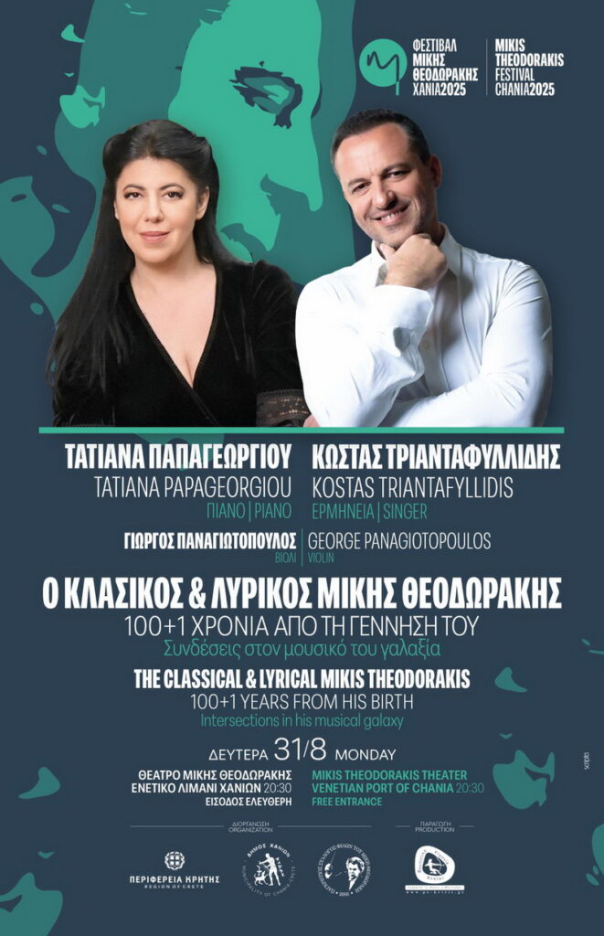 Αφίσα του Φεστιβάλ «Μίκης Θεοδωράκης – Χανιά 2026», 1η μέρα