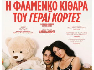Αφίσα της ταινίας «Η Φλαμένκο κιθάρα του Γεράι Κορτές» που προβάλλεται στον Δημοτικό Κινηματογράφο Κήπος