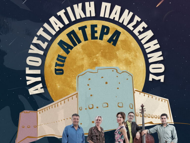 Αφίσα για την Αυγουστιάτικη Πανσέληνο στα Άπτερα με τους Gadjo Dilo και τους LYRA ROOTS