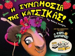 Αφίσα της παιδικής κουκλοθεατρικής παράστασης «Η Συνωμοσία της Κατσίκας» στα Χανιά