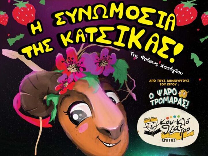 Αφίσα της παιδικής κουκλοθεατρικής παράστασης «Η Συνωμοσία της Κατσίκας» στα Χανιά
