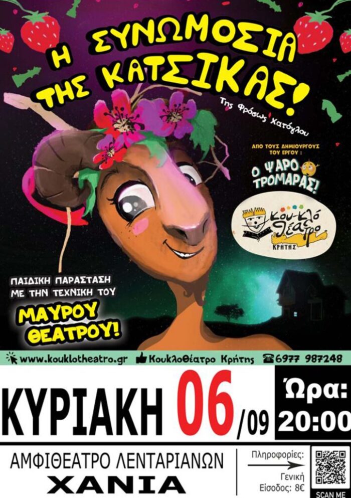 Αφίσα της παιδικής κουκλοθεατρικής παράστασης «Η Συνωμοσία της Κατσίκας» στα Χανιά