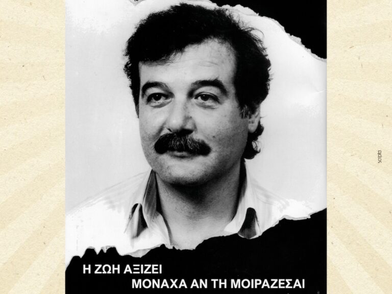 Αφίσα προβολής του ντοκιμαντέρ «Η ζωή αξίζει μονάχα αν την μοιράζεσαι» για τον Κωστή Νικηφοράκη