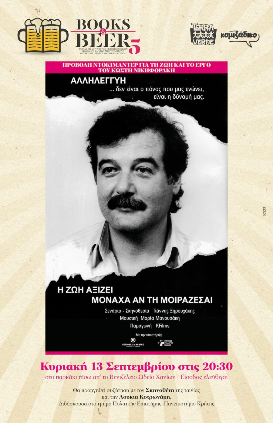 Αφίσα προβολής του ντοκιμαντέρ «Η ζωή αξίζει μονάχα αν την μοιράζεσαι» για τον Κωστή Νικηφοράκη