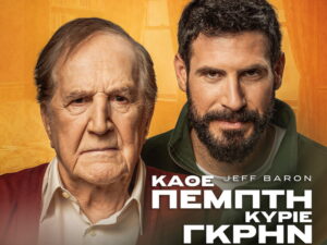 Ο Γιώργος Κωνσταντίνου και ο Θανάσης Πατριαρχέας στην παράσταση «Κάθε Πέμπτη κύριε Γκρην