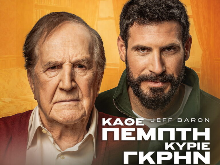 Ο Γιώργος Κωνσταντίνου και ο Θανάσης Πατριαρχέας στην παράσταση «Κάθε Πέμπτη κύριε Γκρην