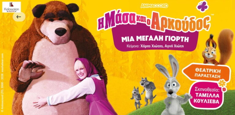 Η Μάσα αγκαλιάζει τον Αρκούδο στην επίσημη θεατρική παράσταση.