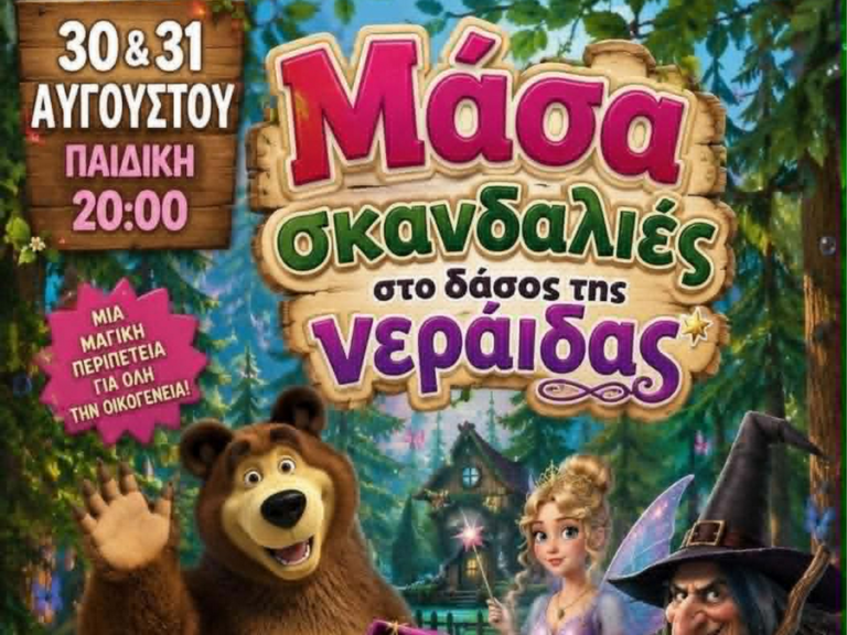 Αφίσα της παιδικής παράστασης «Μάσα – Σκανδαλιές στο δάσος της νεράιδας» στα Χανιά