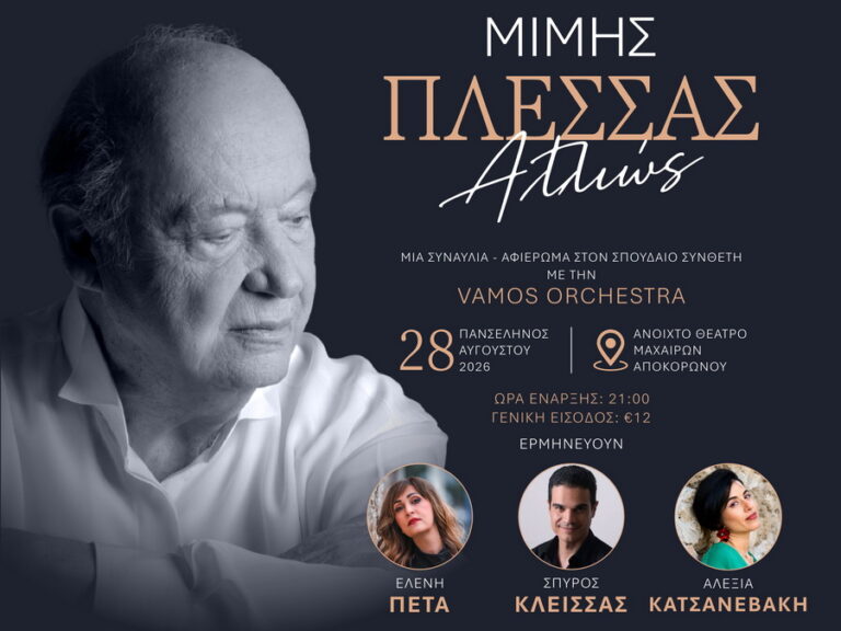 Αφίσα της συναυλίας «Μίμης Πλέσσας Αλλιώς» με τη Vamos Orchestra στους Μαχαιρούς Αποκορώνου