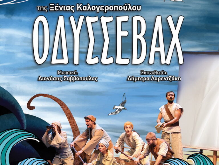 Αφίσα της θεατρικής παράστασης «Οδυσσεβάχ» της Ξένιας Καλογεροπούλου